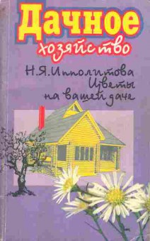 Книга Ипполитова Н.Я. Дачное хозяйство, 43-7, Баград.рф